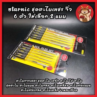 STARNIC ชุดตะไบเพชร จิ๋ว 6 ตัว ให้เลือก 2 แบบ 3x140มม.(CSN-6900D) 5x180มม.(CSN-6902D) ตะไบกากเพชร ชุดตะไบ เหล็ก ตะไบ