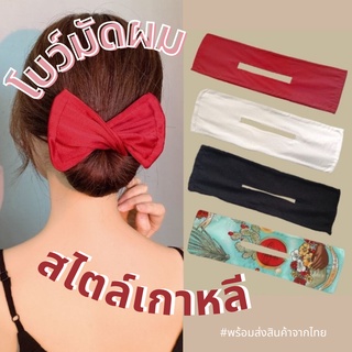 พร้อมส่ง โบว์มัดผมเกาหลี hair bun ม้วนผม เกล้าผม กิ๊บติดผมประดับโบว์สไตล์เกาหลีแฟชั่นสําหรับผู้หญิง โบว์มัดผมเกาหลี