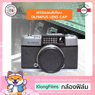 กล้องฟิล์ม | ฝาปิดเลนส์ ฝาปิดเลนส์เทียบ Lens cap สำหรับ กล้องฟิล์ม Olympus Rangefinder Film camera หลายรุ่น