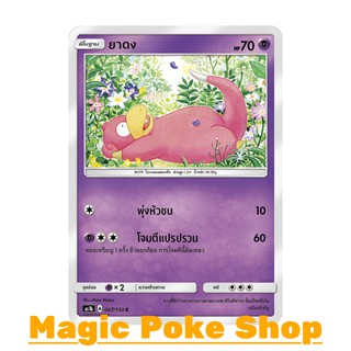 ยาดง (C/SD) ประเภท พลังจิต ชุด เฟิร์สอิมแพค การ์ดโปเกมอน (Pokemon Trading Card Game) ภาษาไทย as1b007