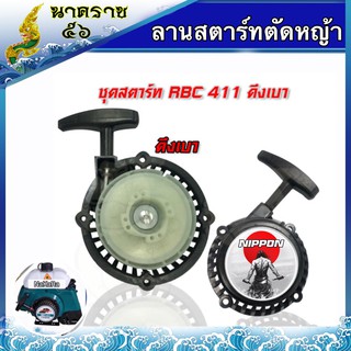 ลานสตาร์ทเครื่องตัดหญ้า RBC411 ลานเบา