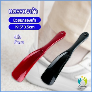 Comfy นักยกรองเท้ามืออาชีพ แตรรองเท้า ลิฟท์รองเท้า professional shoe lifter