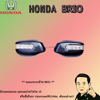 ครอบกระจกมีไฟ ฮอนด้า บริโอ้ Honda Brio