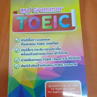 สรุป Grammar TOEIC  (จุฬา)