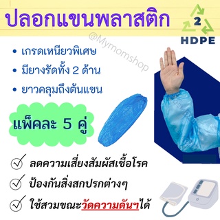 แพ๊ค5คู่ สุดคุ้ม!! ปลอกแขนพลาสติก HDPE พร้อมยางยืด ขนาด 21 x 50 cm.(ฟรีไซต์)