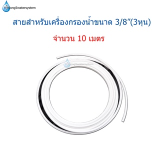 สายสำหรับเครื่องกรองน้ำ ขนาด 3/8"(3หุน) จำนวน 10 เมตร