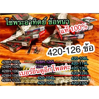 โซ่ แท้ พระอาทิตย์ 420126 420-126 โซ่พระอาทิตย์ แท้ 100%