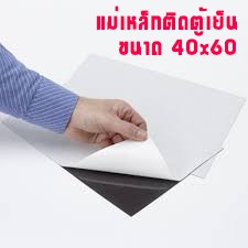 แผ่นแม่เหล็ก ติดตู้เย็น ขนาด 40x60 ซม