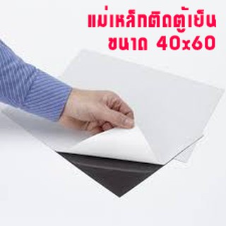 แผ่นแม่เหล็ก ติดตู้เย็น ขนาด 40x60 ซม