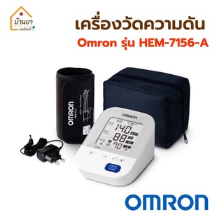 OMRON เครื่องวัดความดันออมรอน รุ่น HEM-7156-A พร้อม Adapter และกระเป๋าใส่อุปกรณ์ รับประกันศูนย์ 5ปี