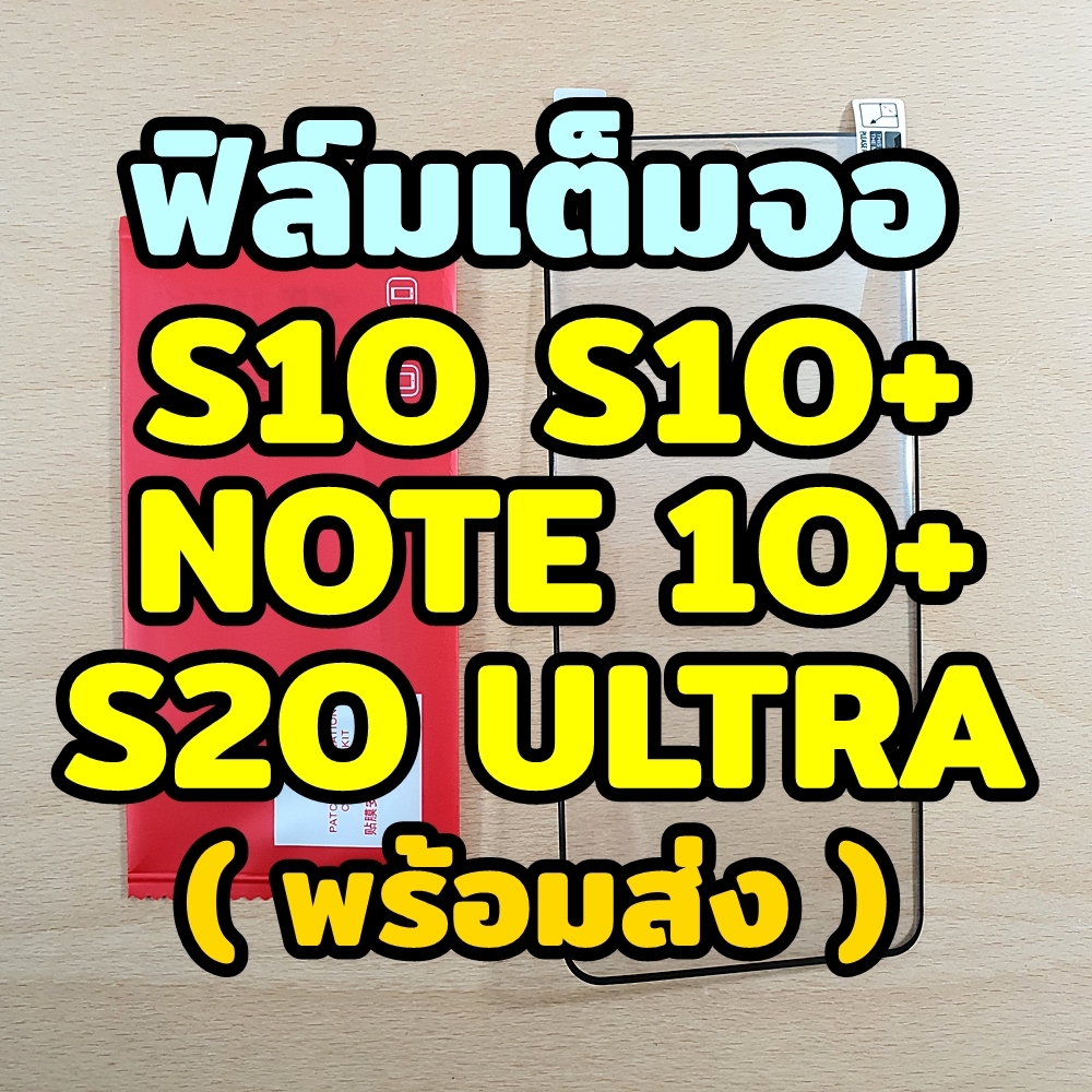 ฟิล์มเต็มจอ Samsung Galaxy S20 Ultra / Note 10 Plus / Note 10 / S10+ / S10 / Note 9 ชนิด TPU Film (ของพร้อมส่ง)