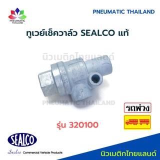 ทูเวย์วาล์ว รุ่น 320100 SEALCO แท้ Two Way Check Valve ซีลโก้แท้