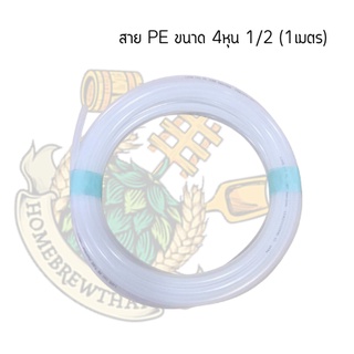 สาย PE ขนาด 4 หุน 1/2 (1 เมตร)