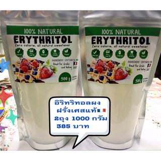 นำ้ตาลอิริทริทอลแท้ ฝรั่งเศส 💯% คีโต  แพ้คคู่370บาท/1000กรัม…