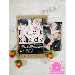 (พร้อมส่ง) F*ck Buddy (รอบจอง)