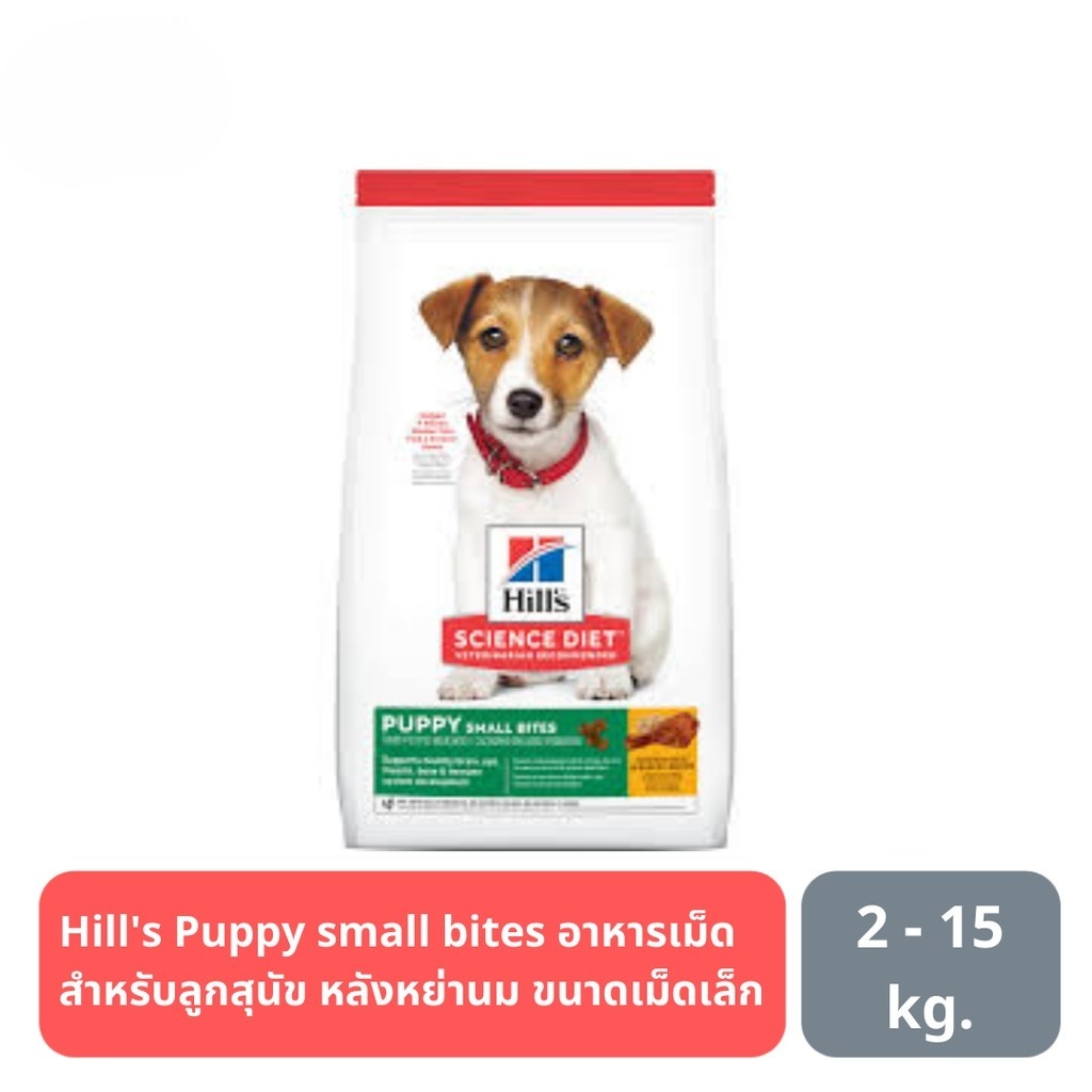 ส่งฟรี Hill’s Science Diet Small Bites Puppy อาหารเม็ด สำหรับลูกสุนัข หลังหย่านม ขนาดเม็ดเล็ก2kg