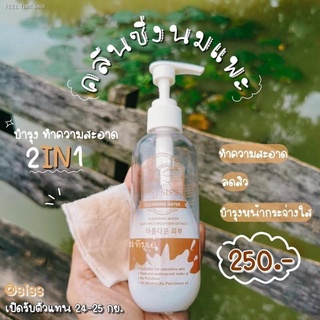 🔥ส่งไวจากไทย🔥แท้💯% Siss คลีนซิ่งนมแพะ cleansing&amp;mask คลีนซิ่งหน้าใส