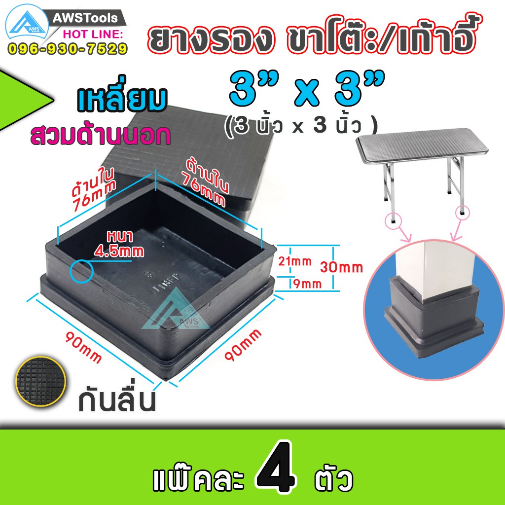 ยางรอง ขาโต๊ะ 3" แบบ สีเหลี่ยม สวมด้านนอก #ยางรองขาเก้าอี้ #กันรอย #กันกระแทก