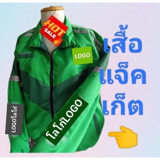 ⭐🔉เสื้อแฟชั่นสำหรับ🔈 ไรเดอร์ ส่งของส่งอาหาร เสื้อแจ็คเก็ตแขนยาว✅