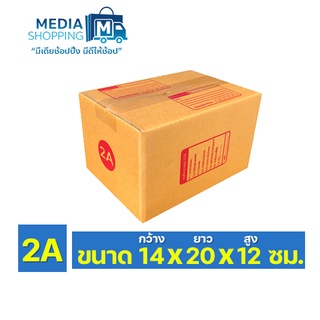 กล่องพัสดุ 2A ขนาด 14x20x12 ซม.5/10/20 ใบ ถูกที่สุด กล่องไปรษณีย์ฝาชน กล่องไปรษณีย์แบบพิมพ์