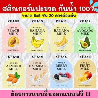 🔥สติกเกอร์กันน้ำ 100%💦🥤สติกเกอร์ติดแก้ว สติกเกอร์แปะขวด สติ๊กเกอร์แปะเครื่องดื่ม KF001