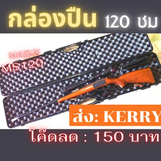 กล่องปืนยาว MaxX Equip รุ่น MS 120 กล่องปืน โค๊ดลดในร้าน ส่งด่วนโดย KERRY