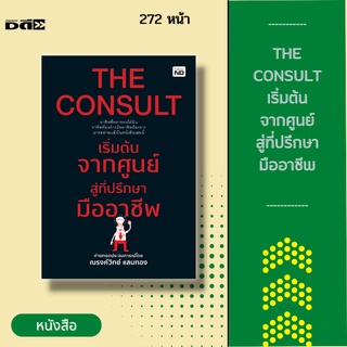 หนังสือ The Consult เริ่มต้นจากศูนย์สู่ที่ปรึกษามืออาชีพ:ที่ปรึกษาเป็นสิ่งสำคัญขององค์กร ทุกคนสามารถเรียนรู้เรื่องนี้ได้