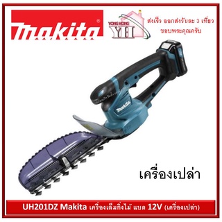 UH201DZ Makita เครื่องเล็มกิ่งไม้ แบต 12v (เครื่องเปล่า)