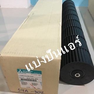 ใบพัดลมคอยล์เย็น กรงกระรอกแอร์ มิตซูบิชิ อิเล็กทริค ของแท้ 100%  Part No. E1219A302