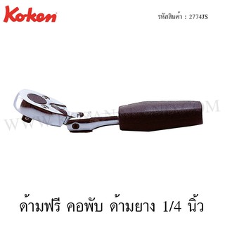 Koken ด้ามฟรี คอพับ ด้ามยาง 1/4 นิ้ว รุ่น 2774JS (Reversible Ratchet)