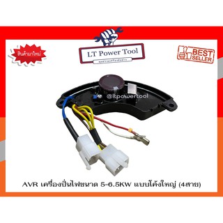 AVR เครื่องปั่นไฟ ขนาด 5-6.5KW แบบโค้งใหญ่ (4สาย) (หนา ทน อย่างดี) อะไหล่เครื่องปั่นไฟ