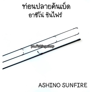 ปลายคันเบ็ด ปลายคันซันไฟร์ ท่อนปลายอาชิโน่ซันไฟร์ ท่อนปลายคันเบ็ด ท่อนปลายเบ็ด คันเบ็ด คันเบ็ดตกปลา