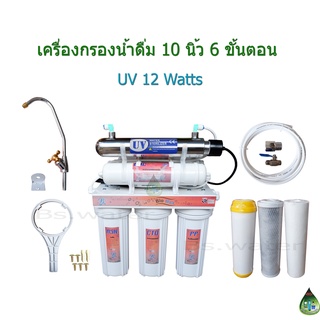 เครื่องกรองน้ำดื่ม 10 นิ้ว 6 ขั้นตอน UV 12 Watts