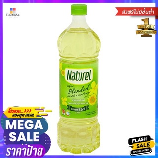 เนเชอเรลน้ำมันคาโนล่า+ทานตะวัน 1ล.NATUREL CANOLA + SUNFLOWER OIL 1 LITRE