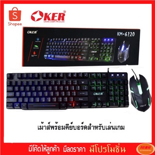 OKER KM-6120 Keyboard &amp; Mouse Combo Set ชุดคีย์บอร์ด+เมาส์ ไฟทะลุตัวอักษรไทย