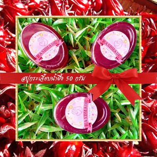 🎀สบู่สมุนไพร🎀 สบู่กระเจี๊ยบน้ำผึ้ง สบู่กลีเซอรีน ขนาด 50 กรัม Roselle &amp; Honey Glycerin Soap