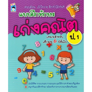 S แบบฝึกทักษะ เก่งคณิต ป.1