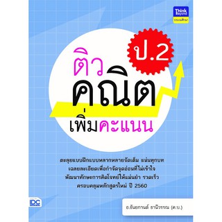 A - หนังสือ ติวคณิตเพิ่มคะแนน ป.2