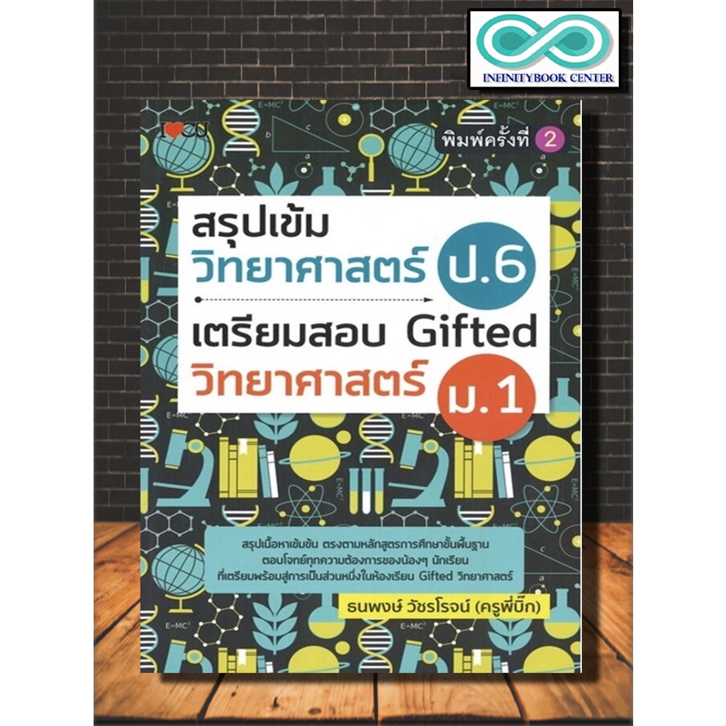 หนังสือการศึกษา สรุปเข้มวิทยาศาสตร์ ป.6 เตรียมสอบ Gifted วิทยาศาสตร์ ม.1  (Infinitybook Center) | Shopee Thailand