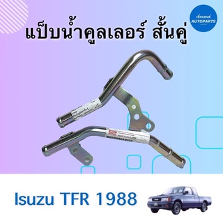 แป๊ปนำ้คูลเลอร์ สั้นคู่ สำหรับรถ Isuzu TFR 1988 ยี่ห้อ Isuzu แท้ รหัสสินค้า 03053100