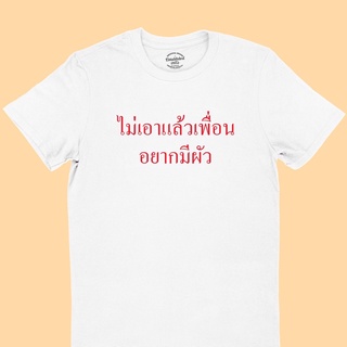 เสื้อขาว ไม่เอาแล้วเพื่อน อยากมีผัว เสื้อยืดตลกๆ เสื้อยืดวัยรุ่น เสื้อยืดฮาๆ มีหลายสี ไซส์ S - 2XL