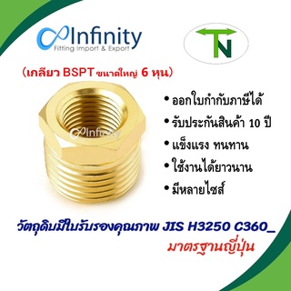 73220 ข้อลดเหลี่ยม (เกลียว BSPT)(ขนาดใหญ่ 6 หุน) ข้อต่อ ต่อตรง ข้อต่อลม ข้อต่อประปา ข้อต่อแก๊ส ข้อต่อทองเหลือง