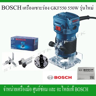 ิBOSCH เครื่องเซาะร่อง 2หุน รุ่น GKF550 รุ่นใหม่ 550W .ของแท้ 100%