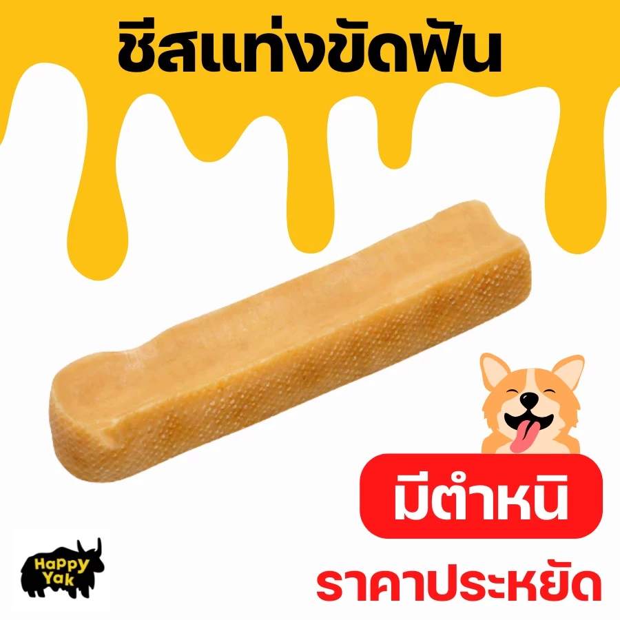 [มีตำหนิ] ชีสแท่งขัดฟัน Himalayan Yak Chew Cheese ไม่มีสารกันบูด แก้เบื่อได้ดี ขูดหินปูนได้ดีมาก ดับกลิ่นปาก โปรตีนสูง
