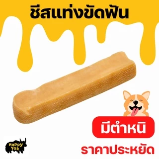 [มีตำหนิ] ชีสแท่งขัดฟัน Himalayan Yak Chew Cheese ไม่มีสารกันบูด แก้เบื่อได้ดี ขูดหินปูนได้ดีมาก ดับกลิ่นปาก โปรตีนสูง