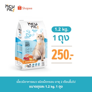 Mew Me อาหารแมว สูตรปลาทะเลรวม1ถุง ขนาด 1.2 kg.