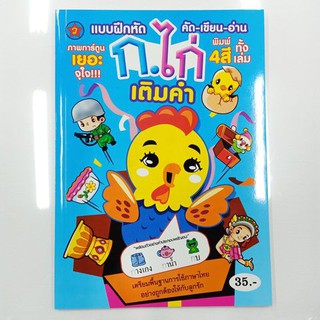 แบบฝึกคัด-เขียน-อ่าน ก.ไก่ เติมคำ