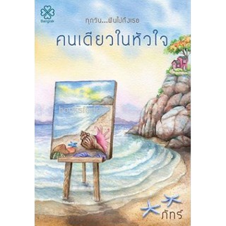 คนเดียวในหัวใจ / ภัทร์ / ใหม่