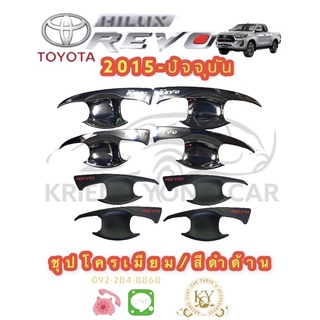 เบ้าประตู/เบ้ากันรอย/เบ้ารองมือเปิดประตู โตโยต้า รีโว้ ปี 2015-ปัจจุบัน TOYOTA REVO YEAR 2015 up รุ่น 2 ประตู/แคป/4ประตู