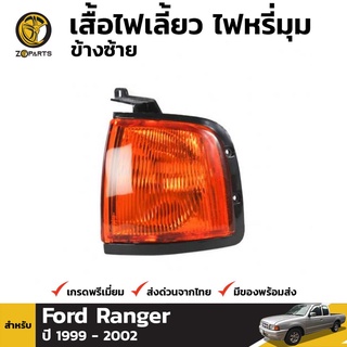 เสื้อไฟหรี่มุม ข้างซ้าย สำหรับ Ford Courier PE Ute Left 1999-2002